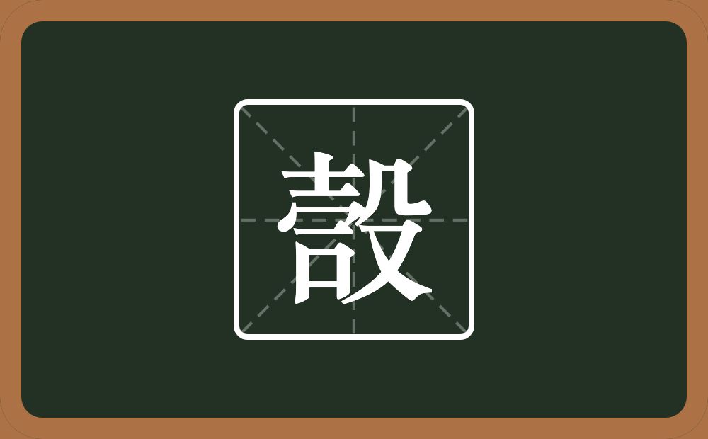 一个士一个秃宝盖一个横一个口一个殳念什么？