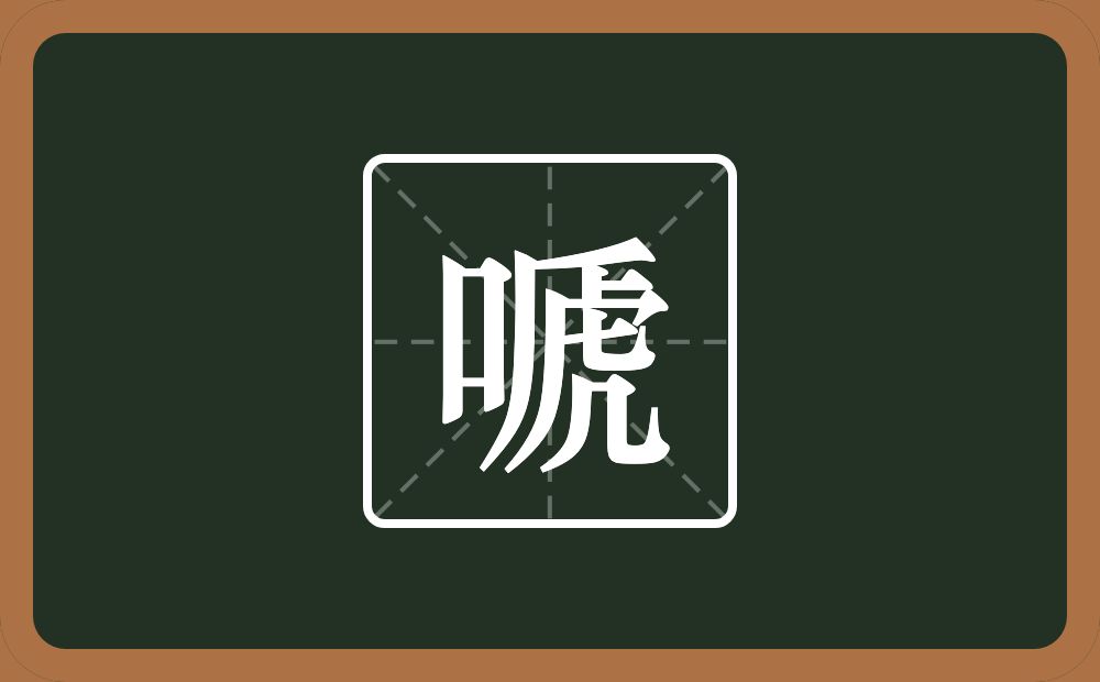 一个口一个虒念什么？