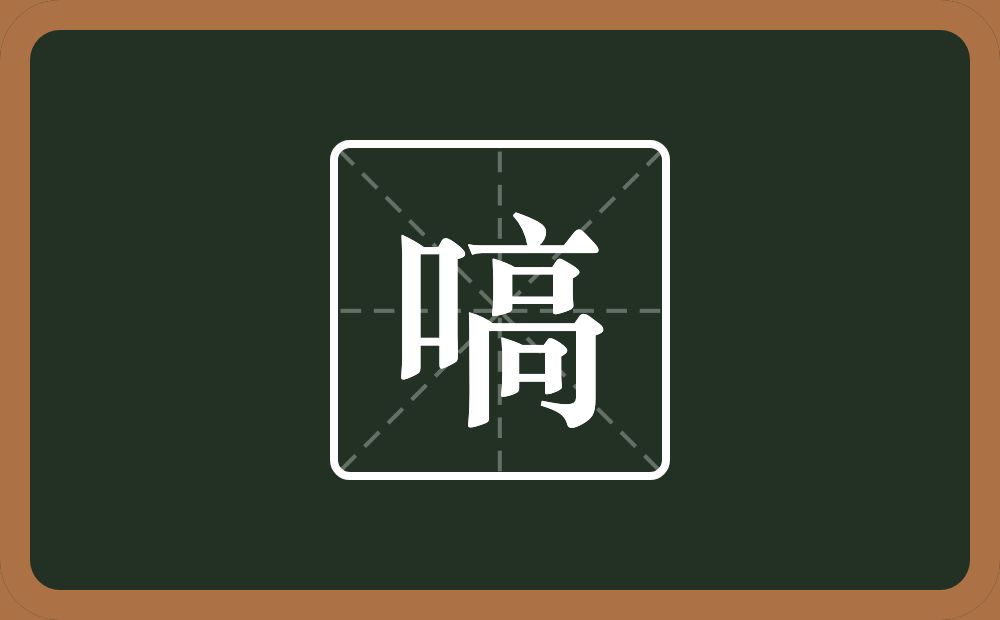 一个口一个高念什么？
