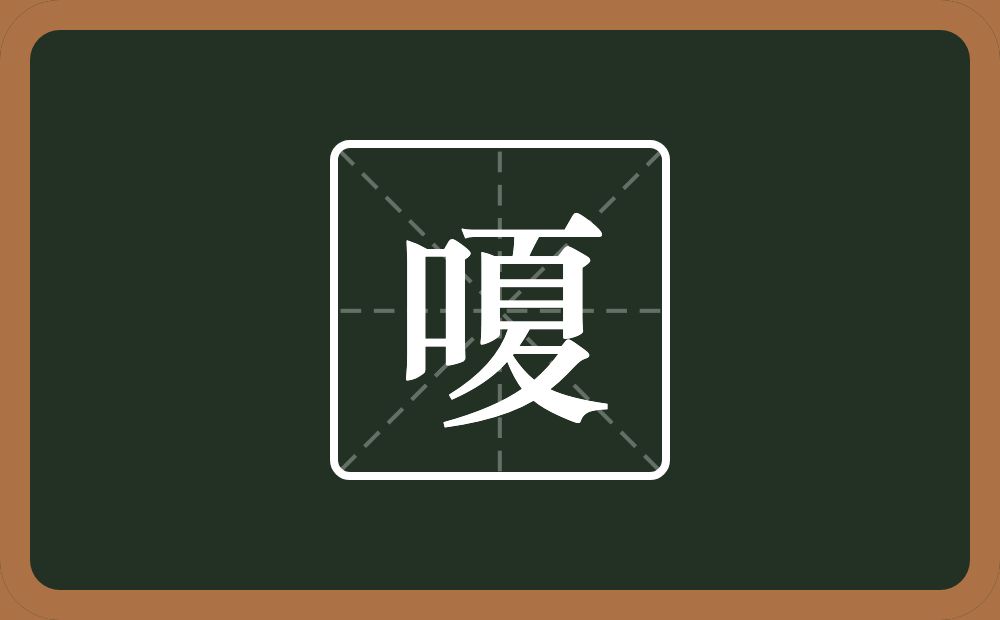 一个口一个夏念什么？
