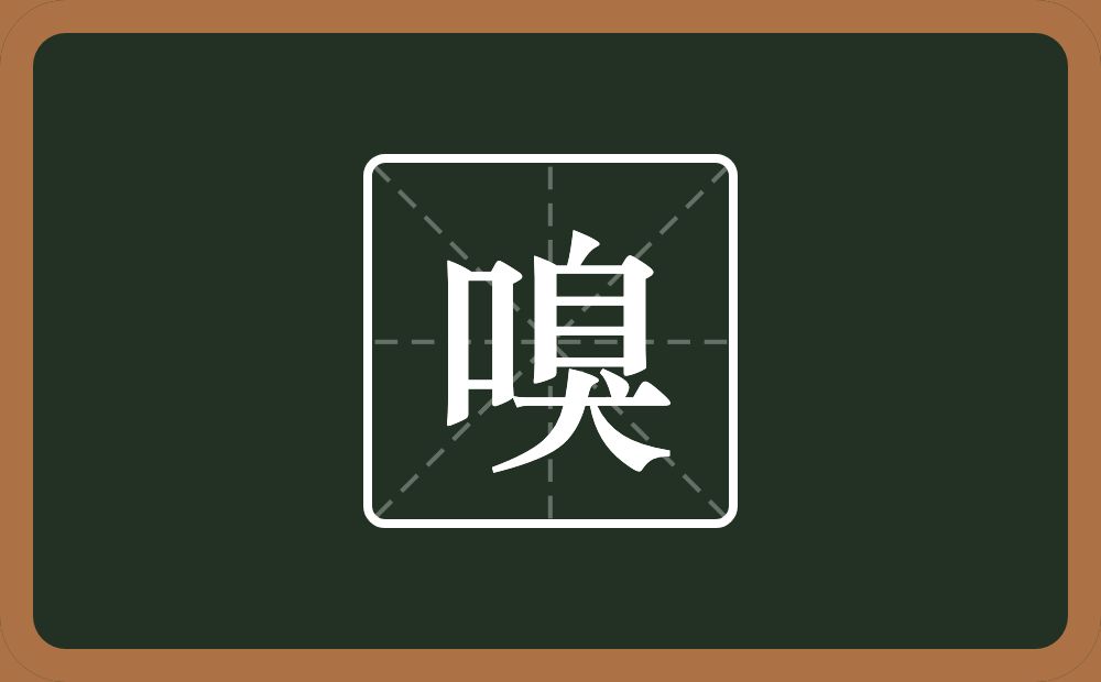 一个口一个臭念什么？