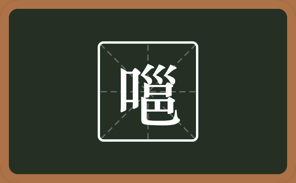 一个口一个邕念什么？