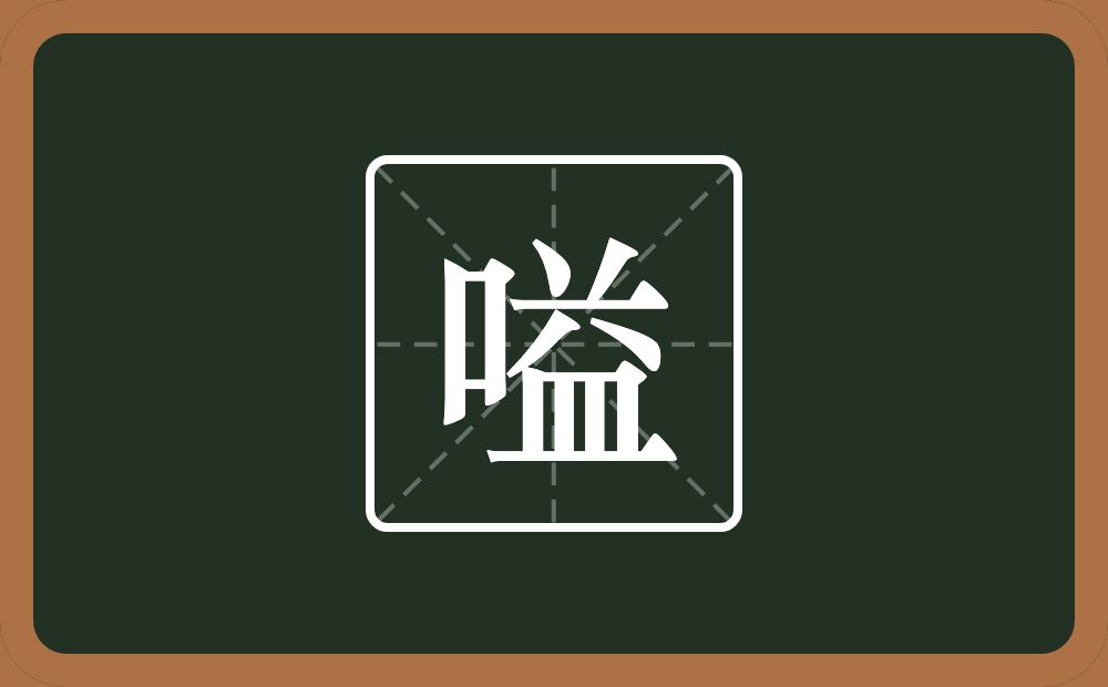 一个口一个益念什么？