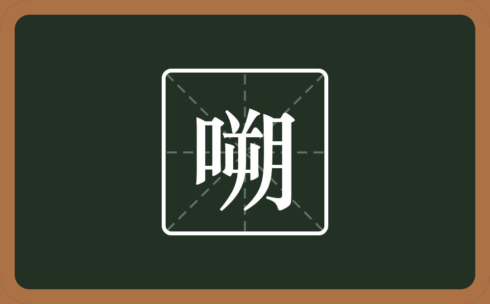 一个口一个朔念什么？