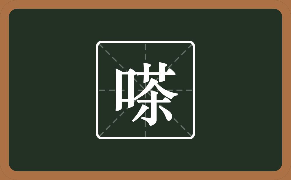 一个口一个茶念什么？