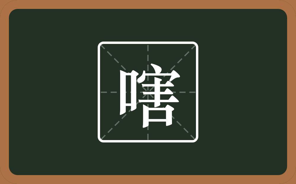 一个口一个害念什么？