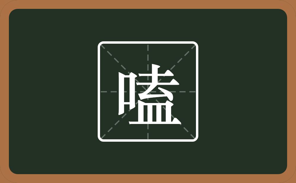 一个口一个去一个皿字底念什么？