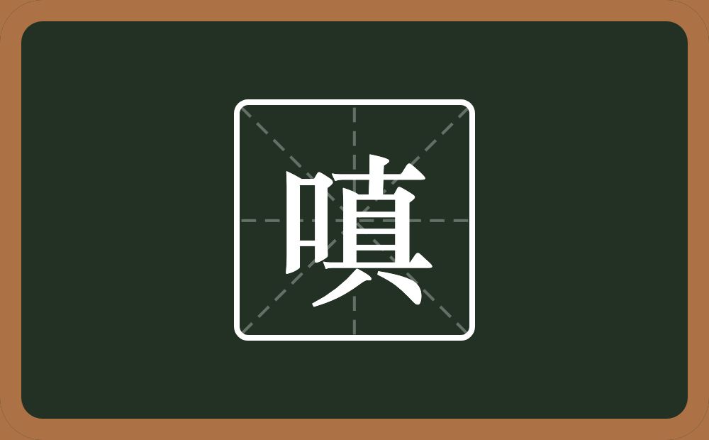 一个口一个真念什么？
