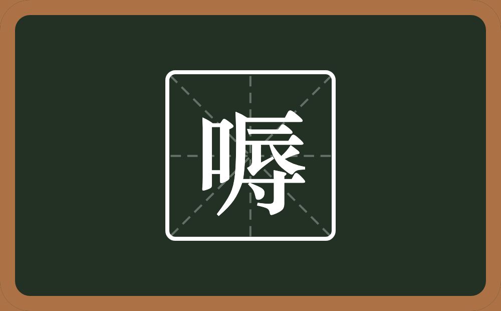一个口一个辱念什么？