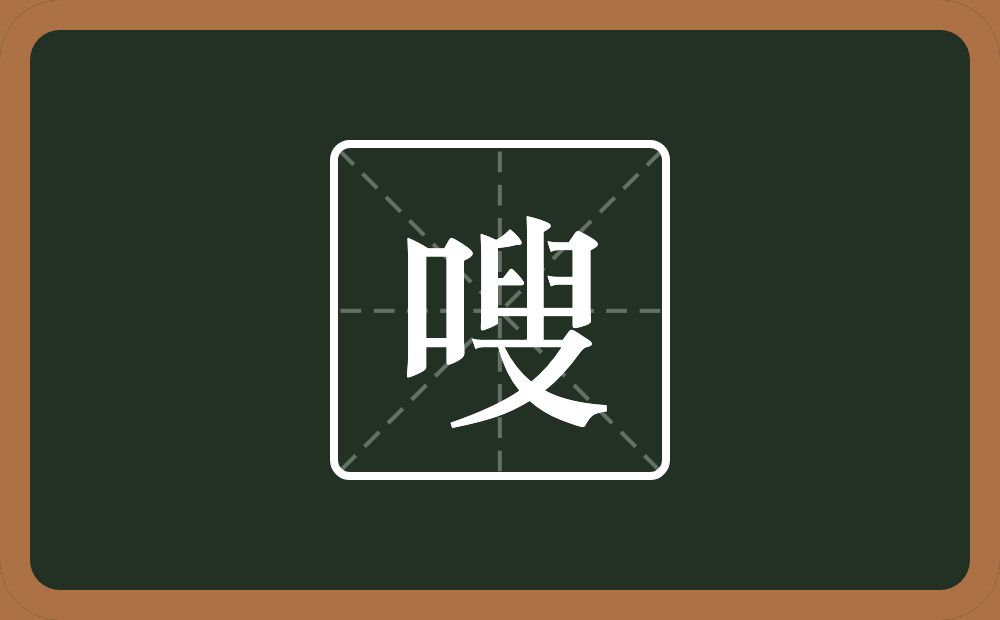 嗖怎么读？嗖是什么意思？