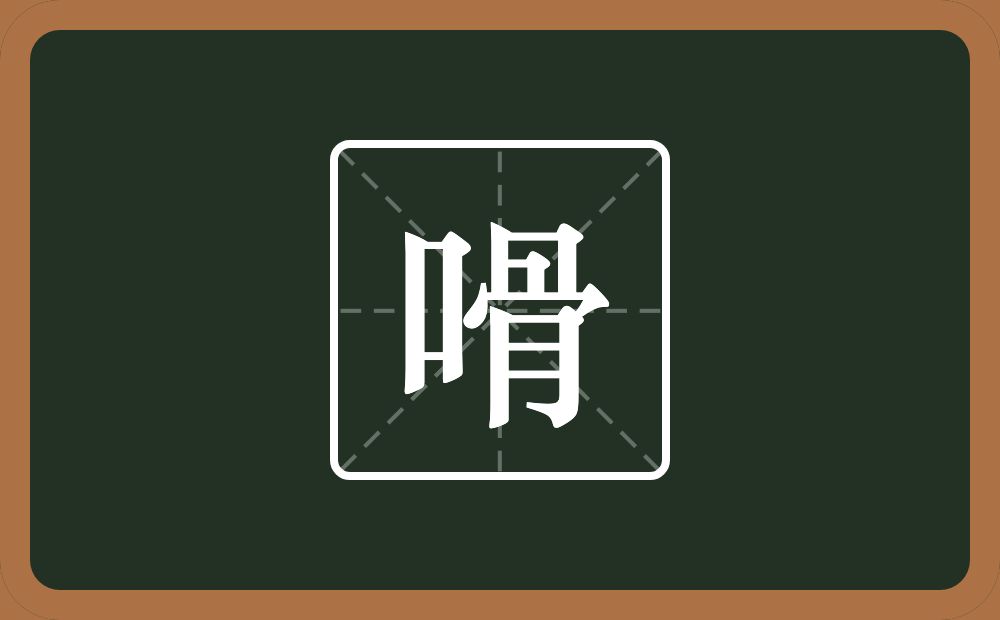 嗗怎么读？嗗是什么意思？