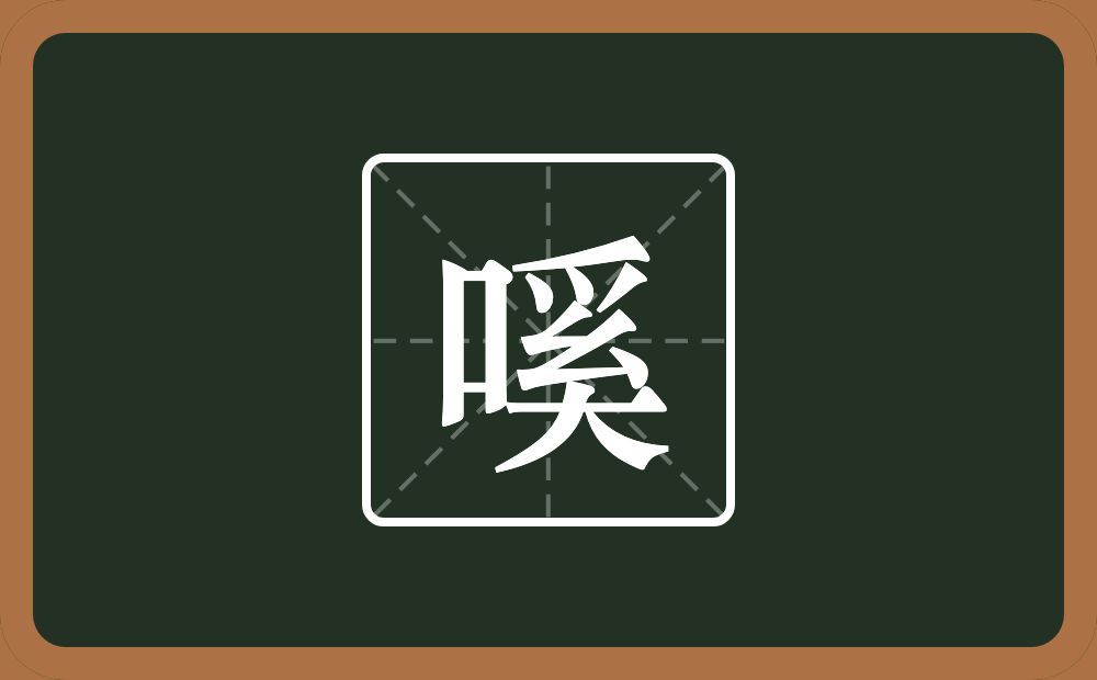 一个口一个奚念什么？