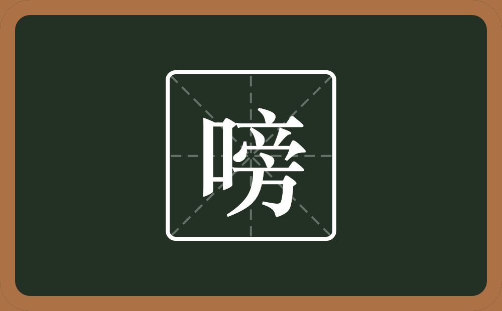 一个口一个旁念什么？