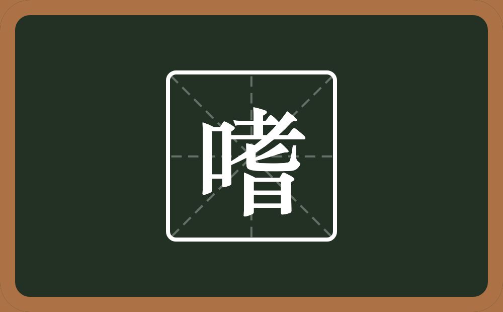 一个口一个老一个日念什么?