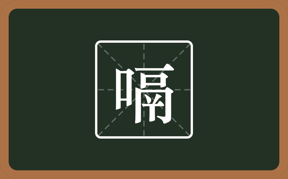 一个口一个鬲念什么？