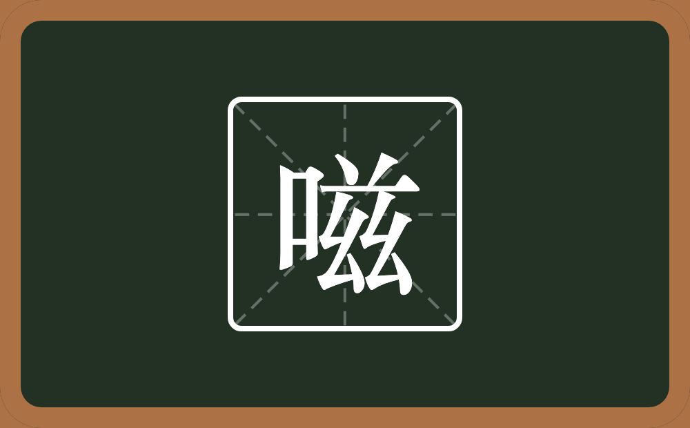 一个口一个兹念什么？