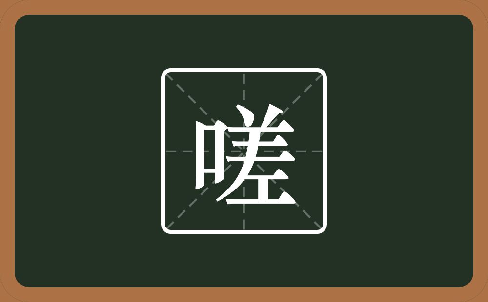 一个口一个差念什么?
