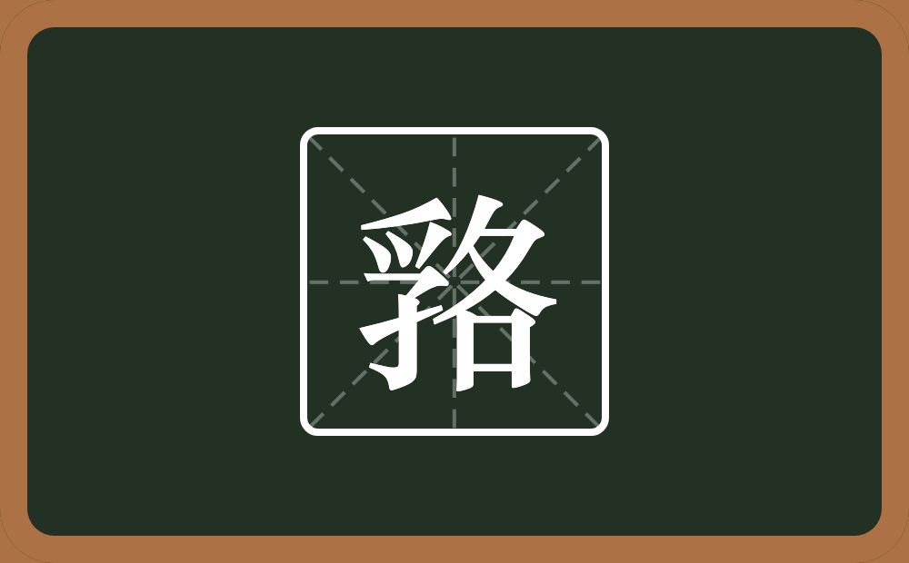 一个孚一个各念什么？