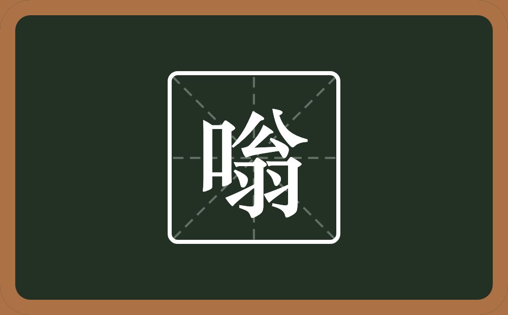 一个口一个翁念什么？