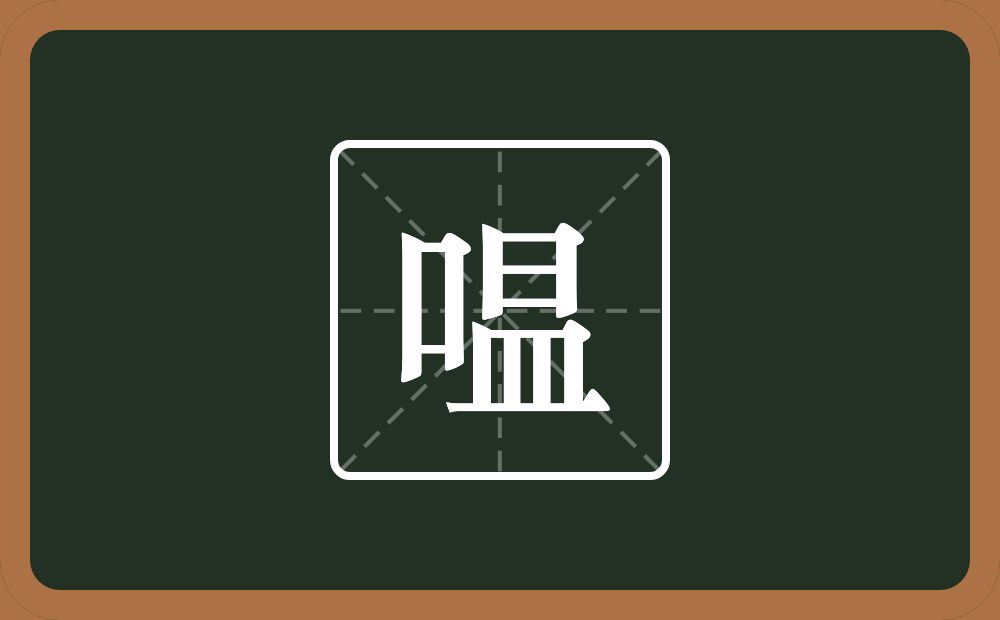 一个口一个昷念什么？