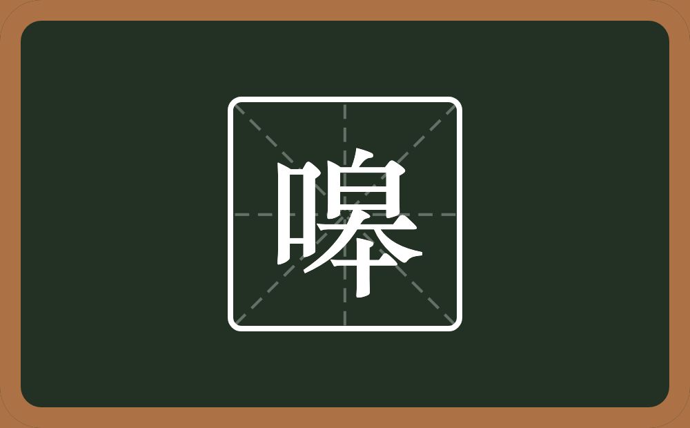 嗥怎么读？嗥是什么意思？