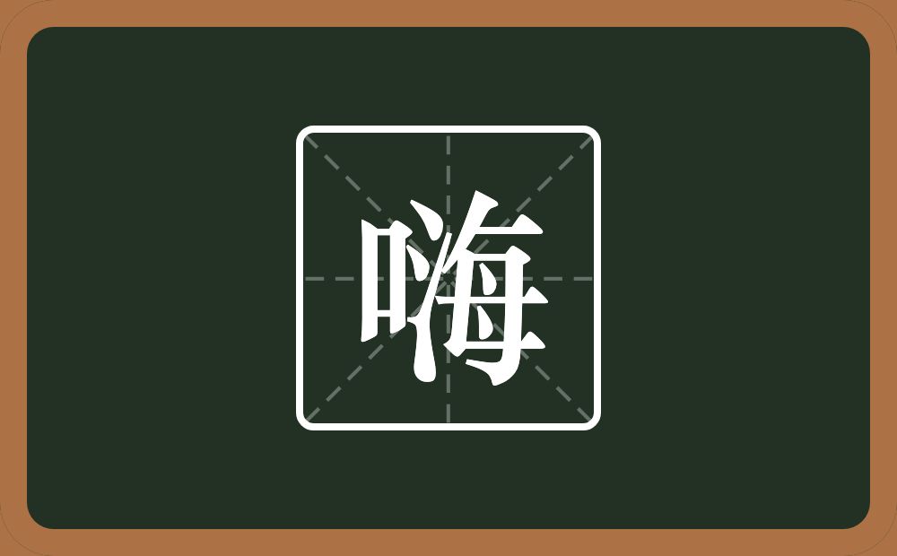 一个口一个海念什么？