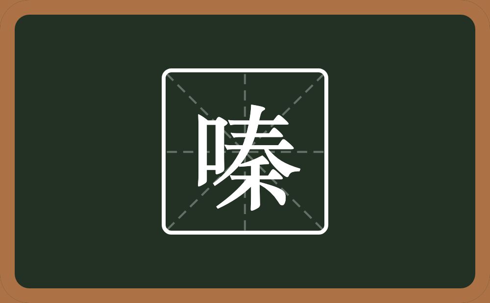 一个口一个秦念什么？