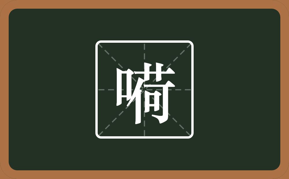 一个口一个荷念什么？