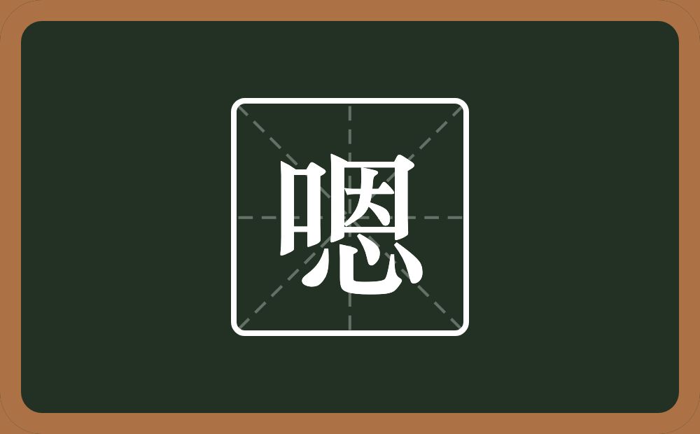 一个口一个恩念什么？