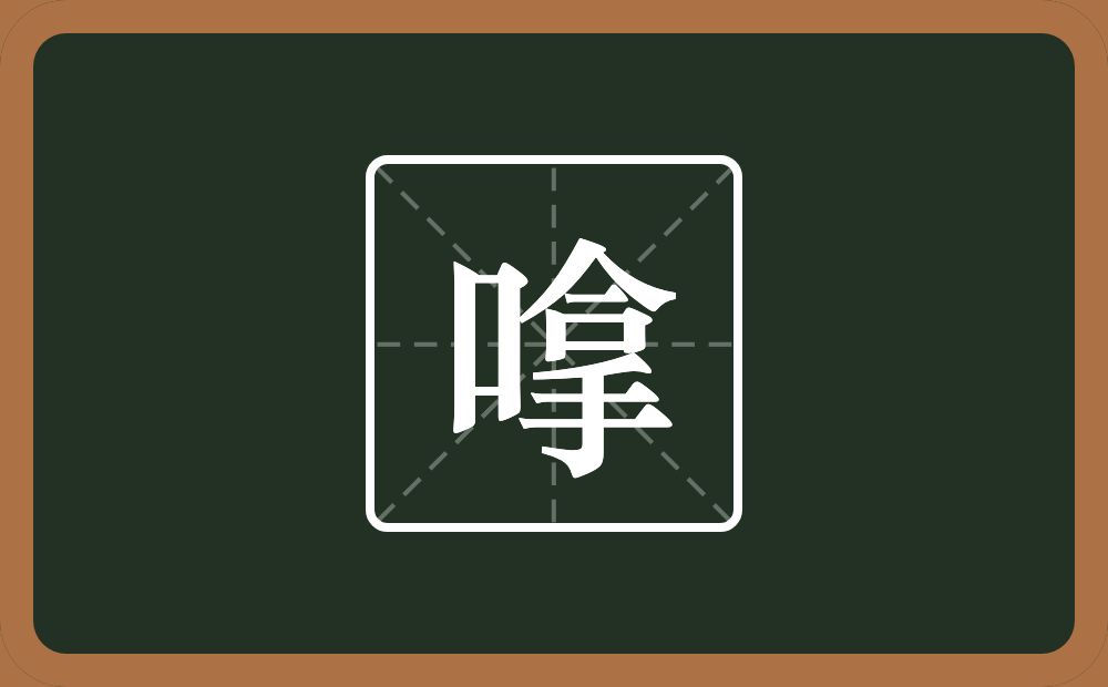 一个口一个拿念什么？