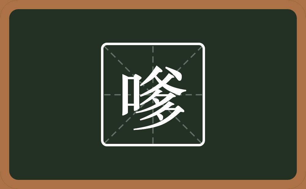 一个口一个爹念什么？
