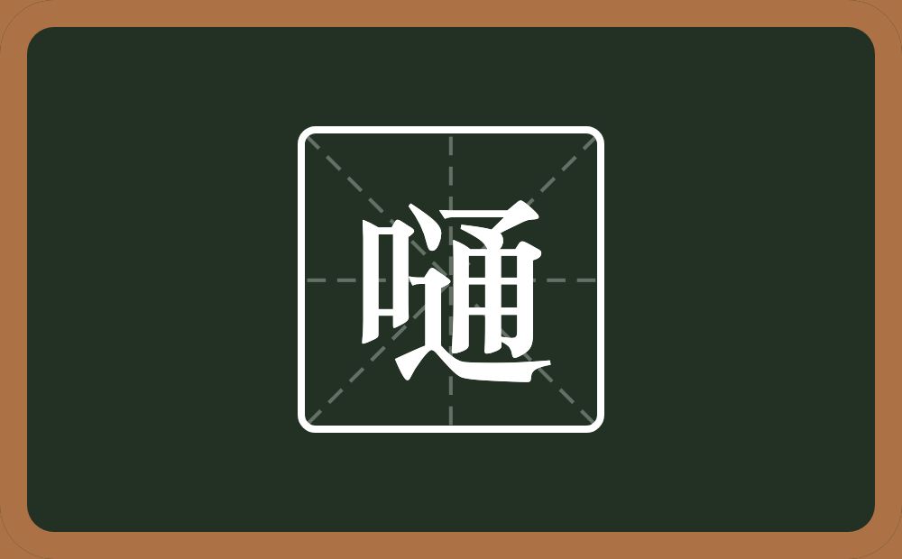 一个口一个通念什么？
