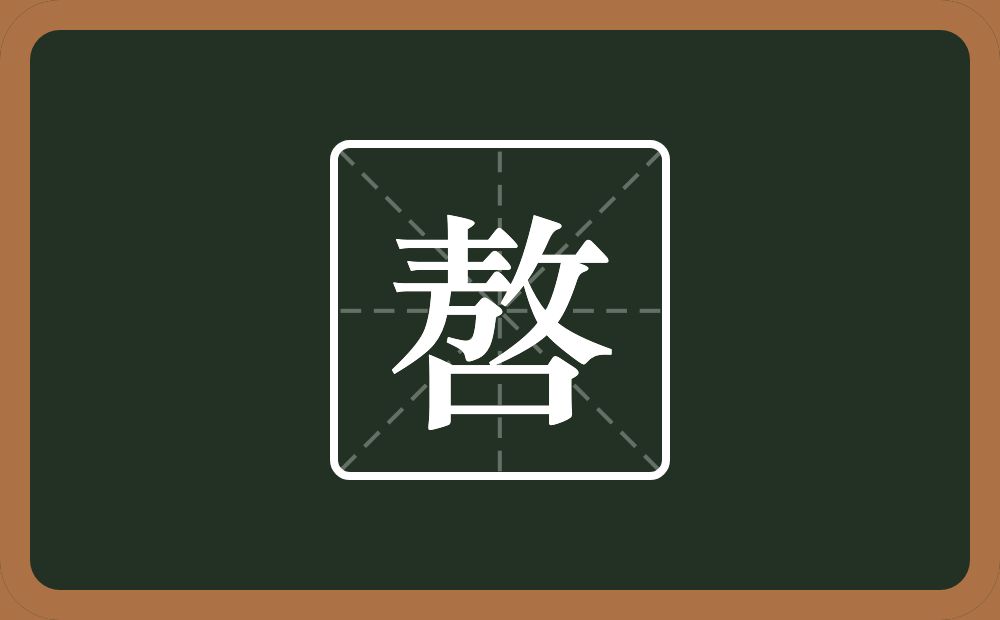 一个敖一个口念什么？