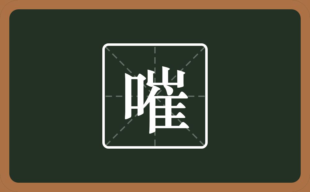 一个口一个崔念什么？
