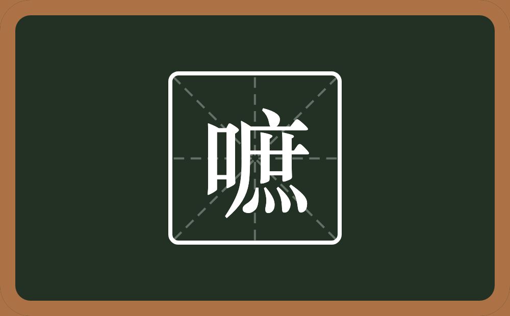 一个口一个庶念什么？