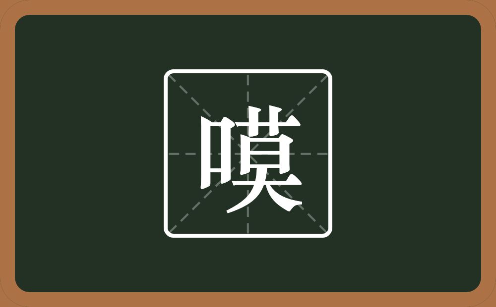 一个口一个莫念什么？