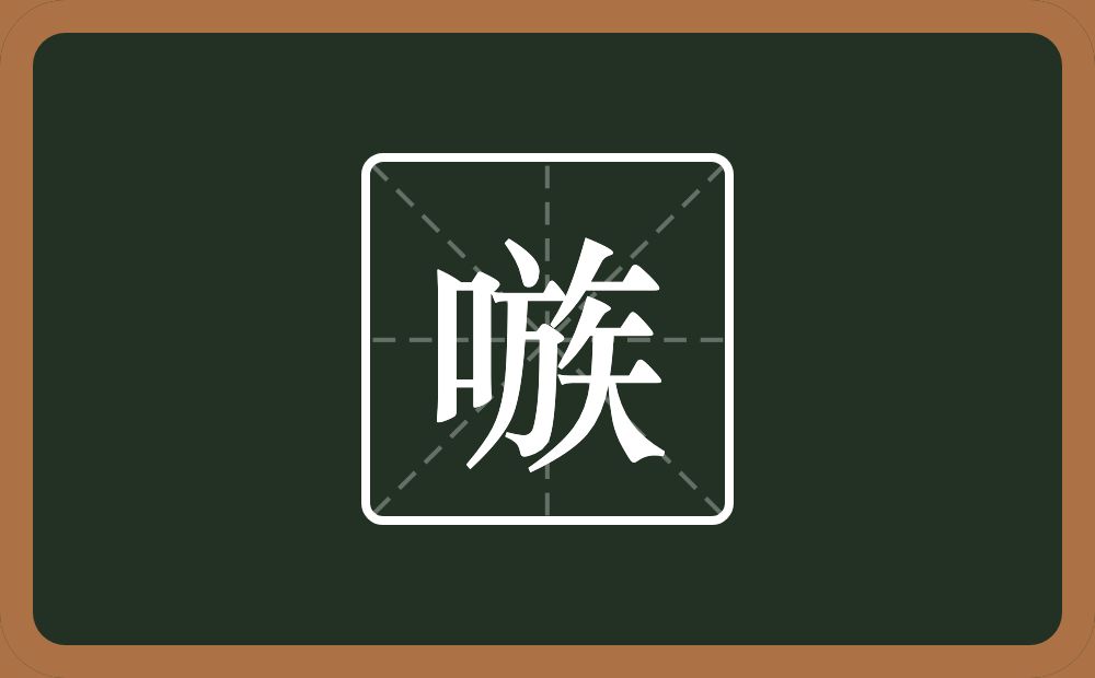 嗾怎么读？嗾是什么意思？