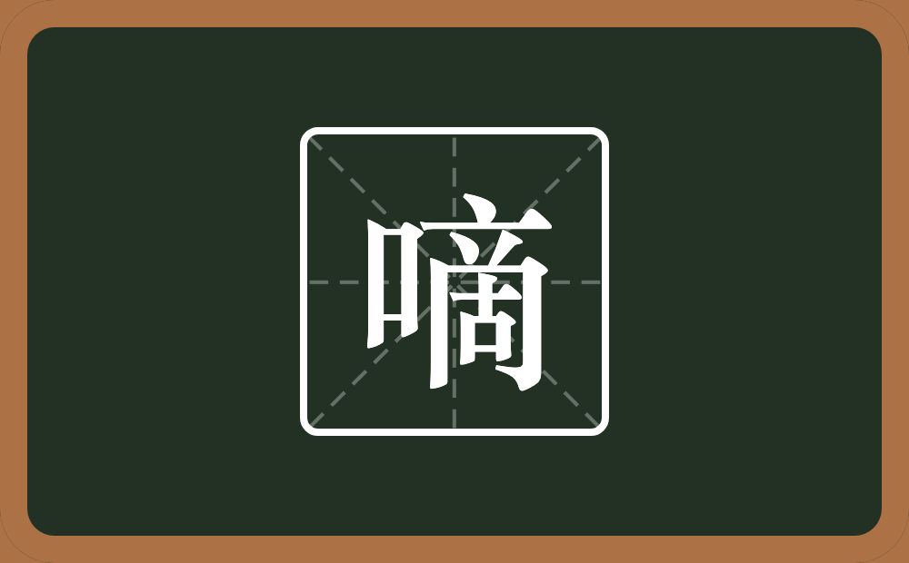 一个口一个啇念什么？