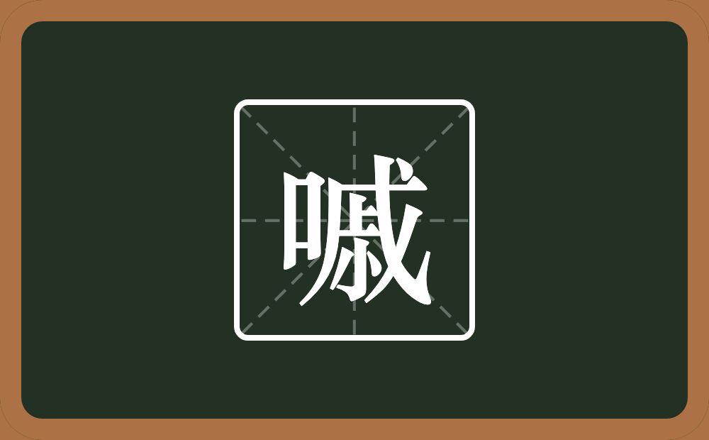一个口一个戚念什么？