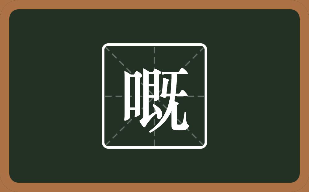 一个口一个既念什么？