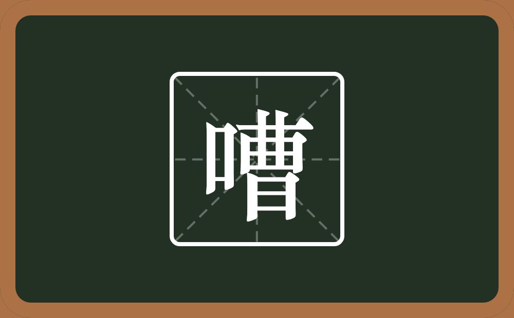 一个口一个曹念什么？