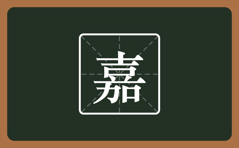 带嘉的男孩名字