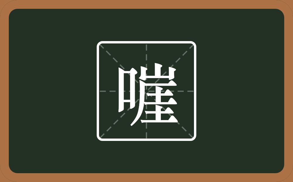 一个口一个崖念什么？