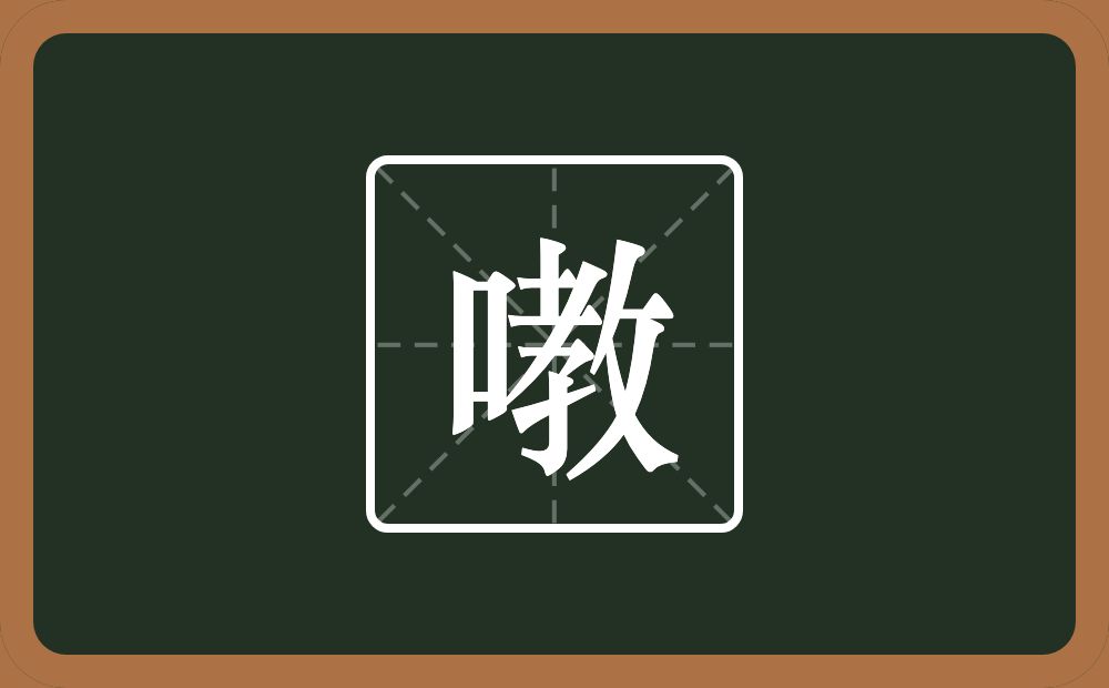 一个口一个教念什么？