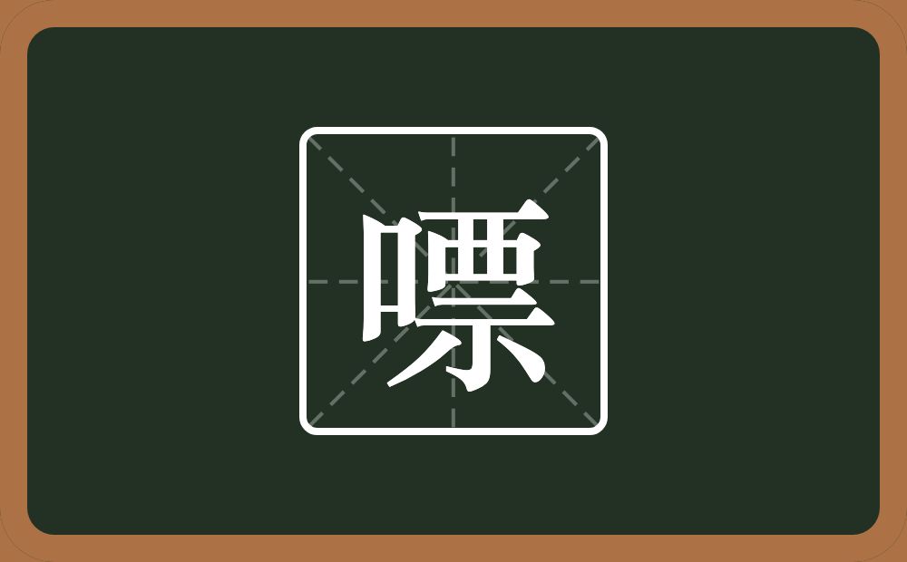 一个口一个票念什么？