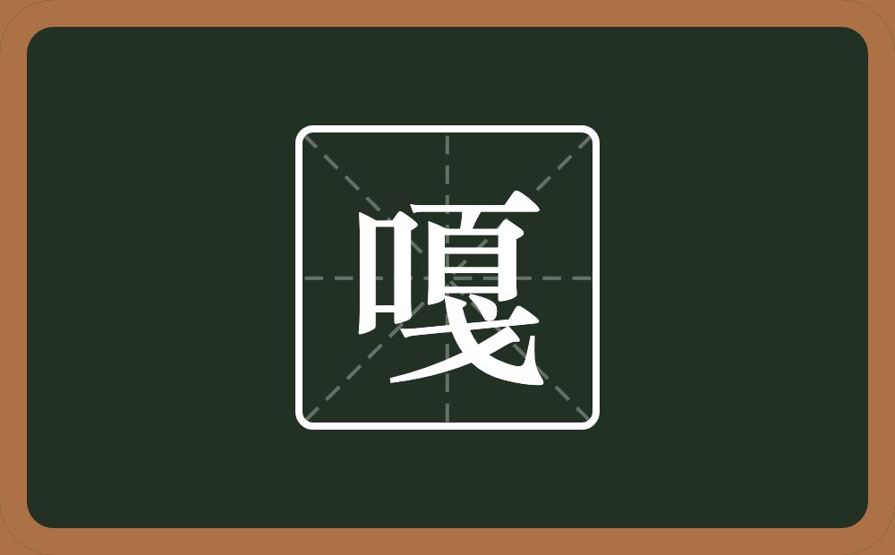 一个口一个戛念什么？