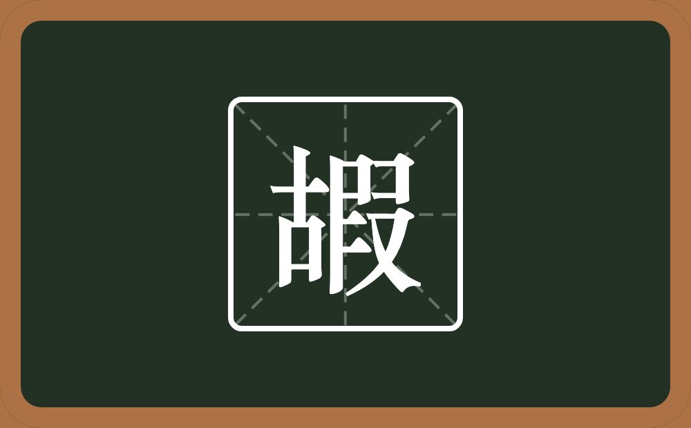 一个古一个叚念什么？