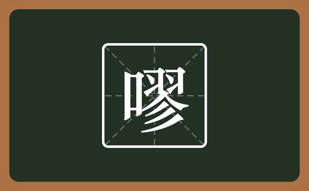 一个口一个翏念什么？