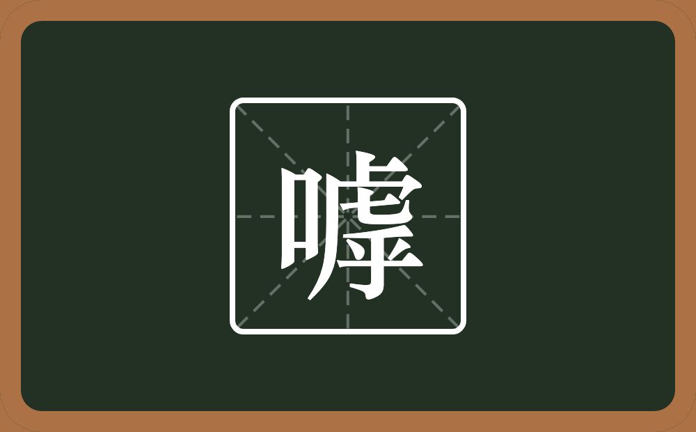 一个口一个虖念什么？