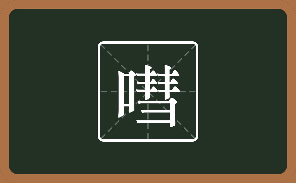 一个口一个彗念什么？